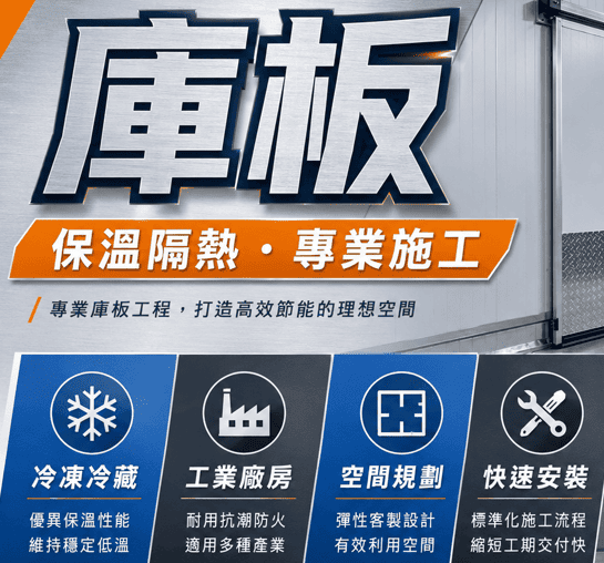 庫板工程常見於食品工廠、冷鏈倉儲、電子廠、實驗室